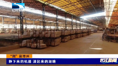 “荆”彩市州 | 静下来的机器 清起来的湖塘