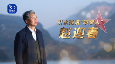 引水融情“筑梦人”——2025“荆楚最美退役军人”赵迎春