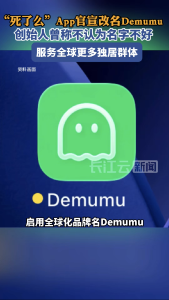 “死了么”App官宣改名Demumu
