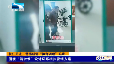 长江关注：警惕所谓“神奇调理”陷阱