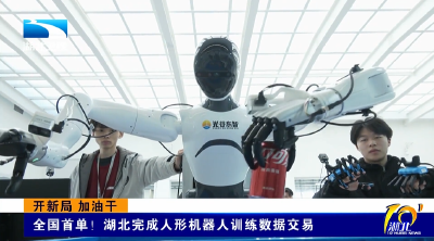 开新局 加油干 | 全国首单！湖北完成人形机器人训练数据交易