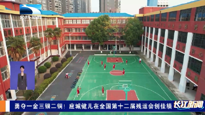 孝感应城：勇夺一金三银二铜！应城健儿在全国第十二届残运会创佳绩