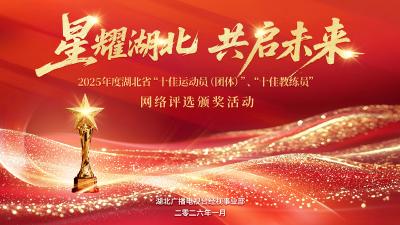 星耀湖北 共启未来｜2025 年度湖北省“十佳运动员（团体）”、“十佳教练员”网络评选颁奖活动