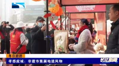 孝感应城：非遗市集展地道风物