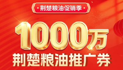 10点开抢！1000万荆楚粮油推广券上线京东，手慢无！