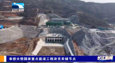 孝感大悟国家重点能源工程攻克关键节点