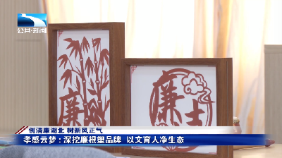 创清廉湖北 树新风正气丨孝感云梦：深挖廉根塑品牌 以文育人净生态