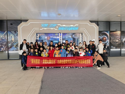 智趣相伴，AI同行——荣芳里社区开展亲子科技体验活动