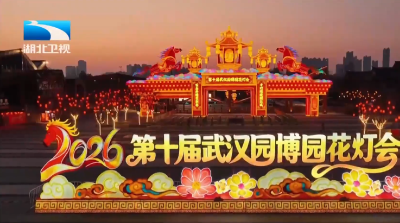 武汉发布新春文旅消费菜单 伴你欢喜过大年！