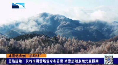 恩施建始：长岭岗滑雪场迎今冬首滑 冰雪热潮点燃元旦假期