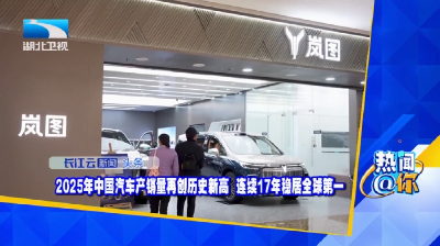 2025年中国汽车产销量再创历史新高  连续17年稳居全球第一