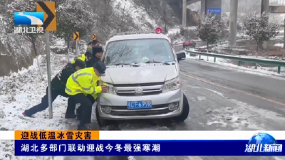 迎战低温冰雪灾害 | 湖北多部门联动迎战今冬最强寒潮