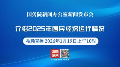 直播 | 国新办举行新闻发布会 介绍2025年国民经济运行情况