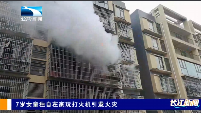 7岁女童独自在家玩打火机引发火灾