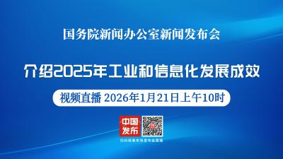 直播 | 国新办举行新闻发布会 介绍2025年工业和信息化发展成效