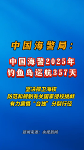 中国海警2025年钓鱼岛巡航357天