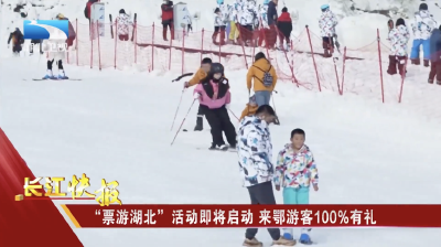 “票游湖北”活动即将启动 来鄂游客100%有礼