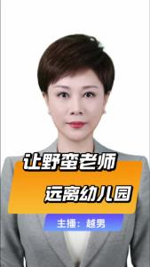 直播微视评：让野蛮老师远离幼儿园
