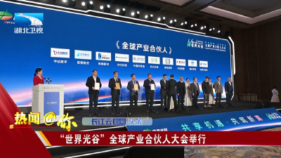“世界光谷”全球产业合伙人大会举行