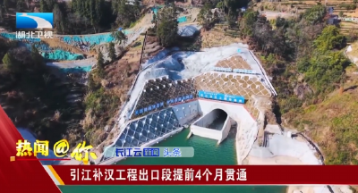 引江补汉工程出口段提前4个月贯通