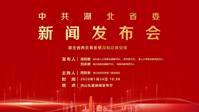 直播 | 湖北召开新闻发布会介绍省两会筹备情况和总体安排