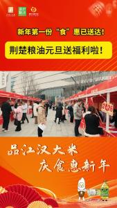 新年第一份“食”惠已送达！荆楚粮油元旦送福利啦！