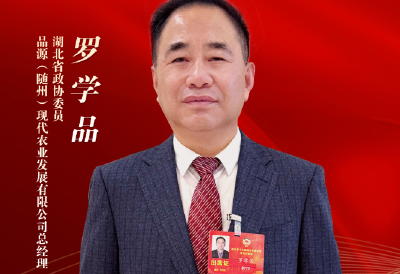 代表委员履职记 | 罗学品：锚定产业链协同 以品牌强农赋能乡村振兴