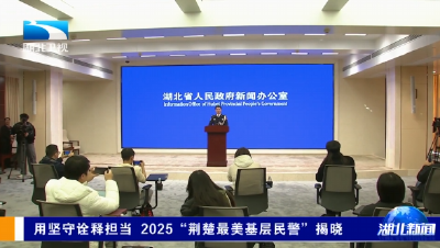 用坚守诠释担当 2025“荆楚最美基层民警”揭晓