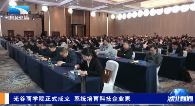 光谷商学院正式成立 系统培育科技企业家