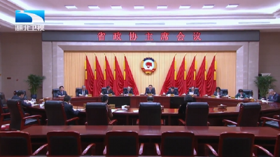 省政协十三届四次会议期间主席会议和常委会会议召开