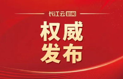 湖北省政府工作报告极简版来了！只有800字
