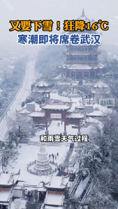 又要下雪！狂降16℃，寒潮即将席卷武汉