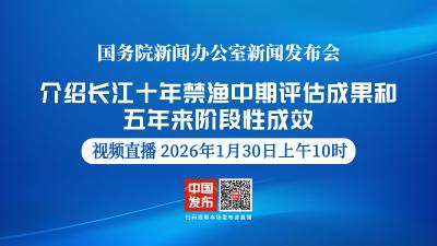 直播 | 国新办举行新闻发布会 介绍长江十年禁渔中期评估情况