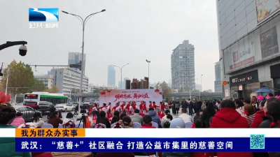 我为群众办实事 | 武汉：“慈善+”社区融合 打造公益市集里的慈善空间