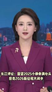 长江评论：回望2025小确幸满心头 照亮2026新征程大阔步