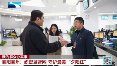 我为群众办实事 | 襄阳襄州：织密监督网 守护最美“夕阳红”