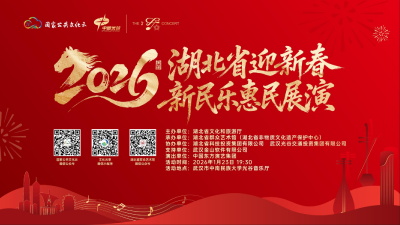 直播 | 2026年湖北省迎新春新民乐惠民展演