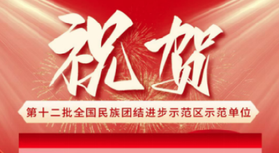 祝贺！十堰茅箭区武当路街道入选第十二批全国民族团结进步示范区示范单位