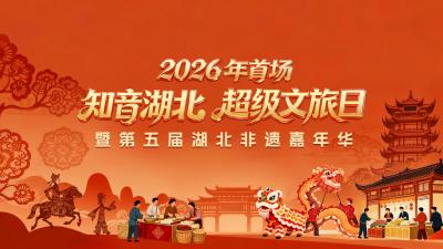 直播 | 2026年首场“知音湖北 超级文旅日”暨第五届湖北非遗嘉年华启动仪式