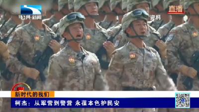 新时代的我们 | 柯杰：从军营到警营 永葆本色护民安