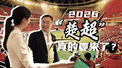 小杨看两会｜2026，“楚超”真的要来了？