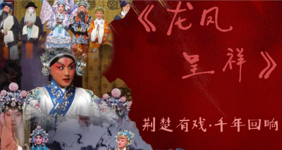 “荆楚有戏·千年回响”榜单揭晓 新春佳节期间精品剧目好戏连台