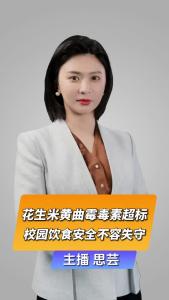 直播微视评：花生米黄曲霉毒素超标，校园饮食安全不容失守
