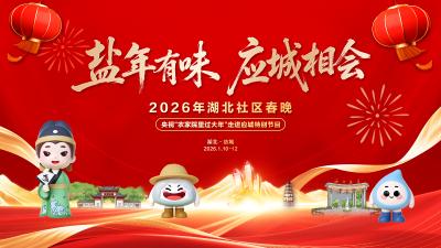 直播 | “盐年有味・应城相会” 2026年湖北社区春晚