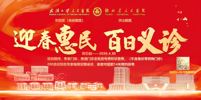 即日起 武汉大学人民医院东院区、洪山院区举办迎春惠民大型义诊
