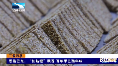 恩施巴东：“仙姑糖”飘香 百年手艺酿年味