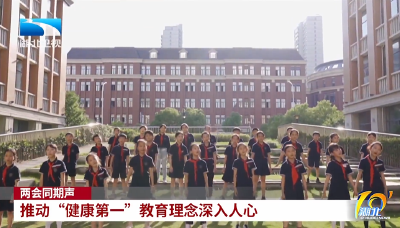 两会同期声 | 推动“健康第一”教育理念深入人心