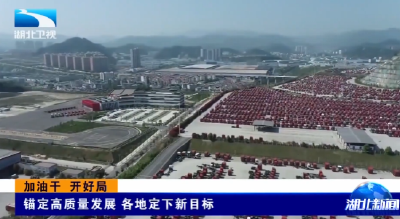 加油干  开好局 | 锚定高质量发展 各地定下新目标