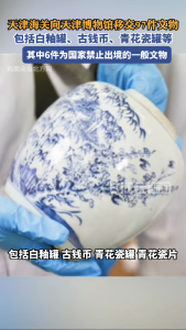 天津海关向天津博物馆移交97件文物