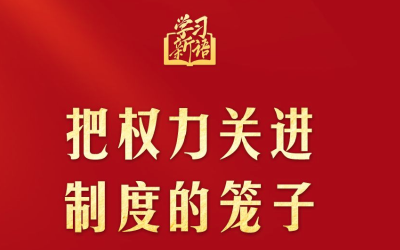学习新语｜把权力关进制度的笼子